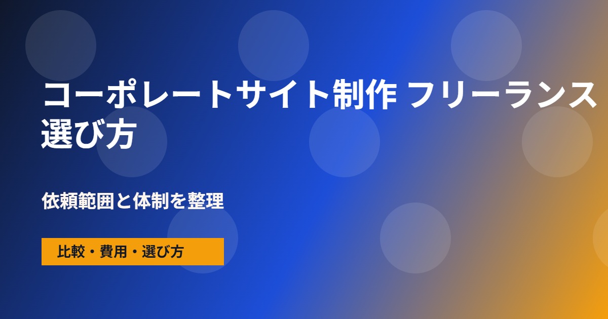 コーポレートサイト制作 フリーランスの会社選びで確認する流れ