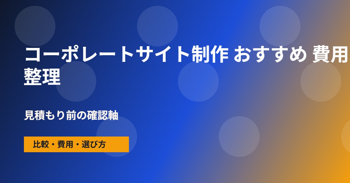 コーポレートサイト制作 おすすめの費用と依頼範囲の整理図
