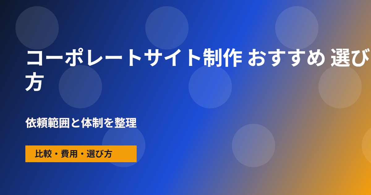 コーポレートサイト制作 おすすめの会社選びで確認する流れ