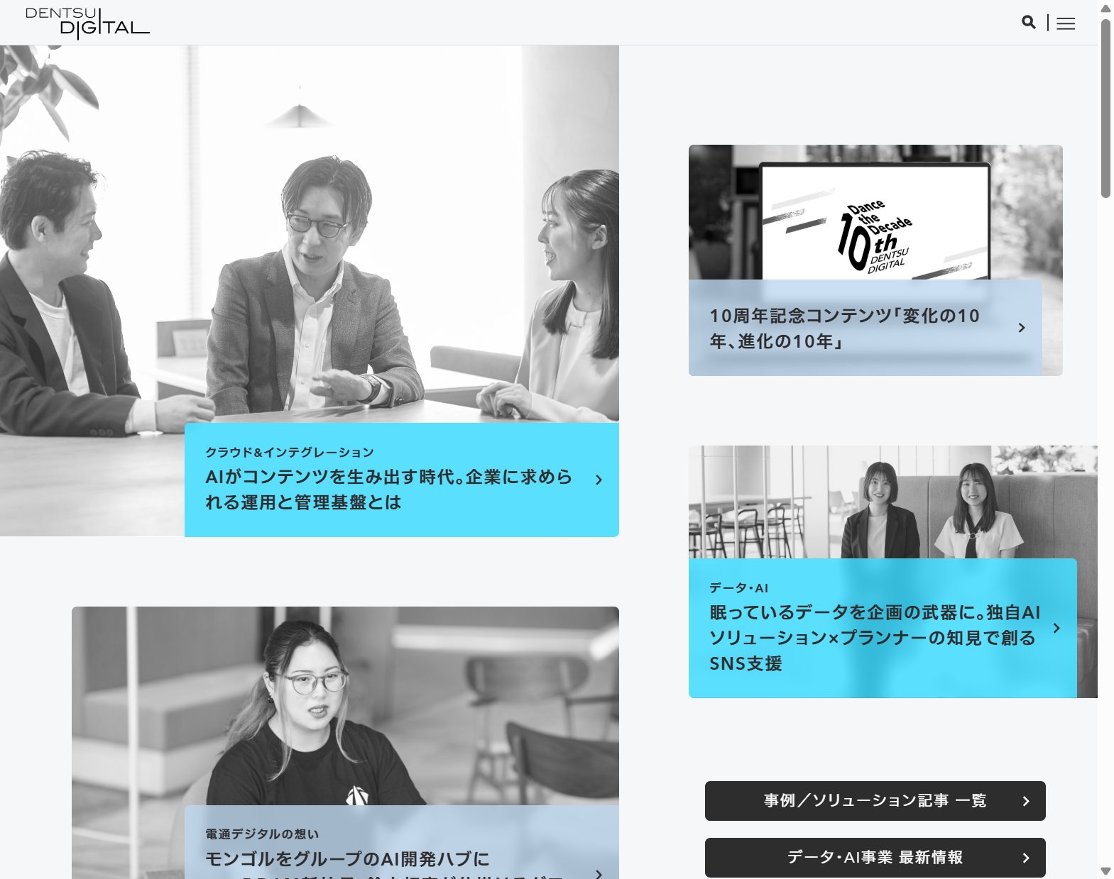 株式会社電通デジタル 公式サイトの画面