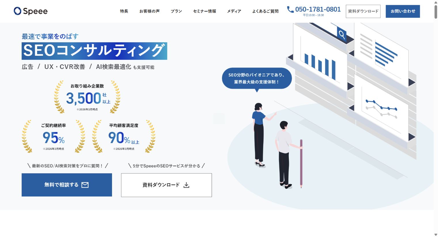株式会社Speee 公式サイトの画面