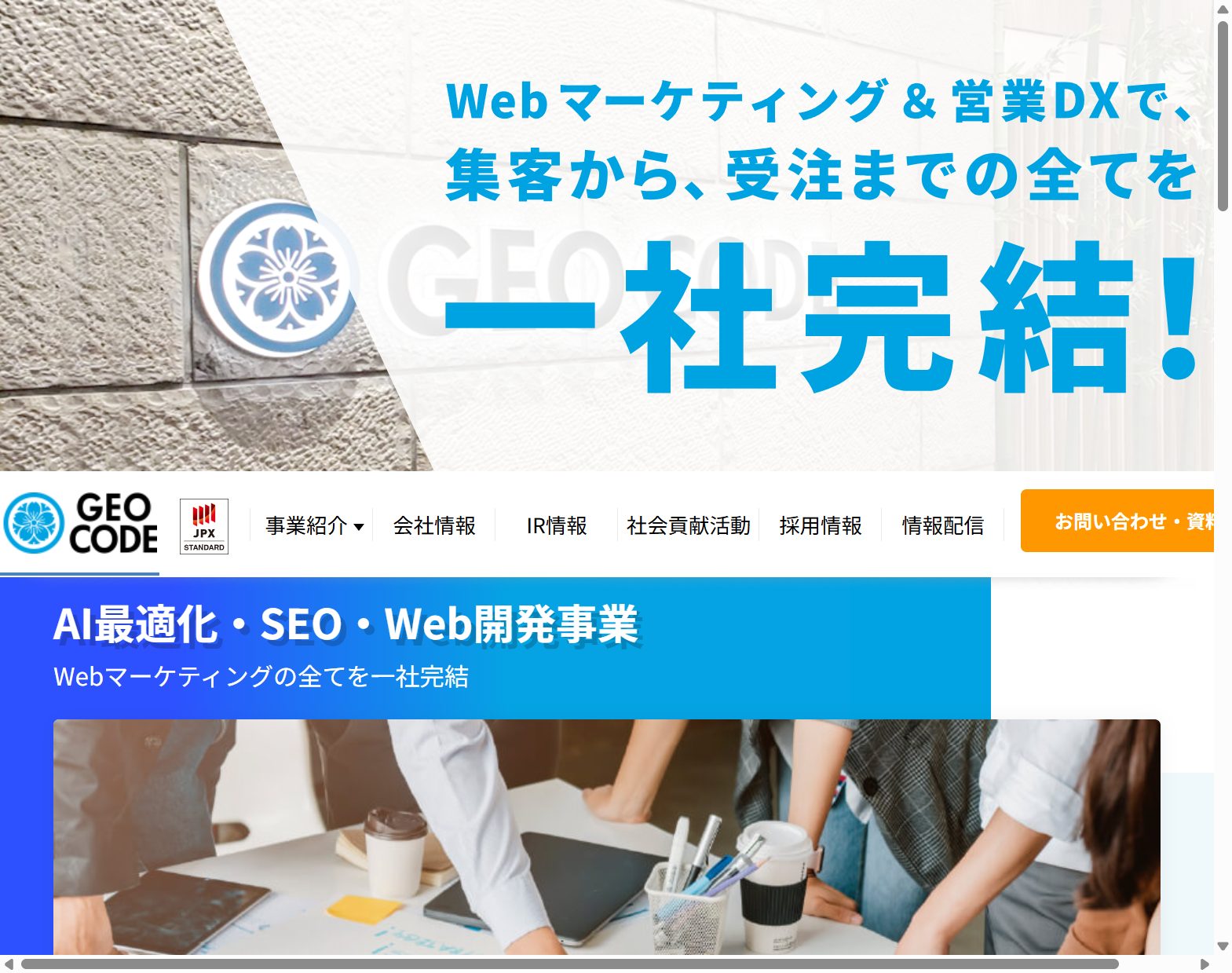 株式会社Geocode 公式サイトの画面