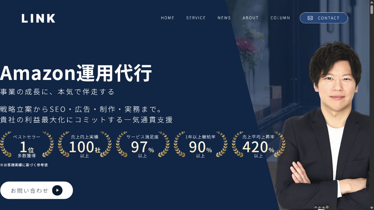 LINK株式会社のAmazon運用代行サービス公式サイト画面