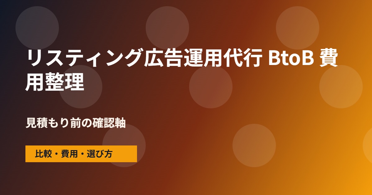 リスティング広告運用代行 BtoBの費用と依頼範囲の整理図