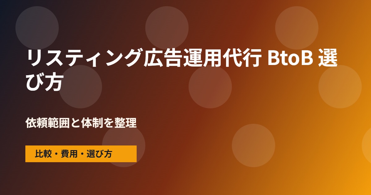 リスティング広告運用代行 BtoBの会社選びで確認する流れ