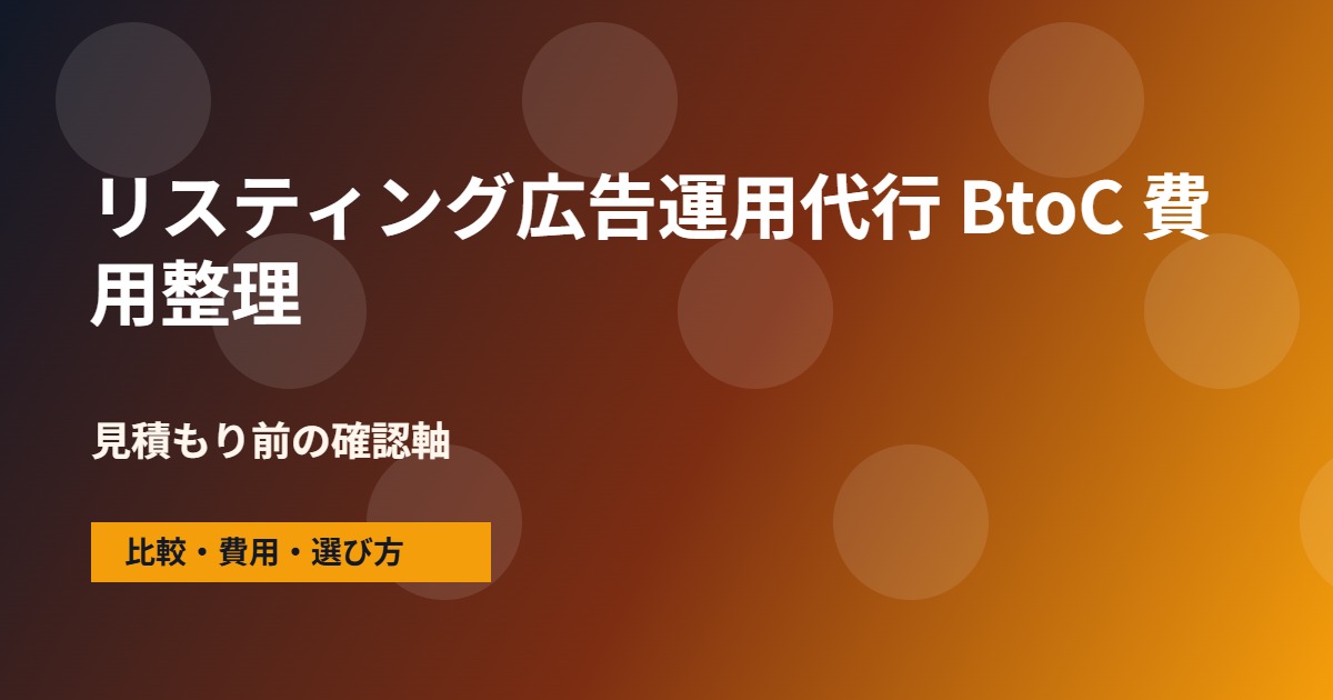 リスティング広告運用代行 BtoCの費用と依頼範囲の整理図