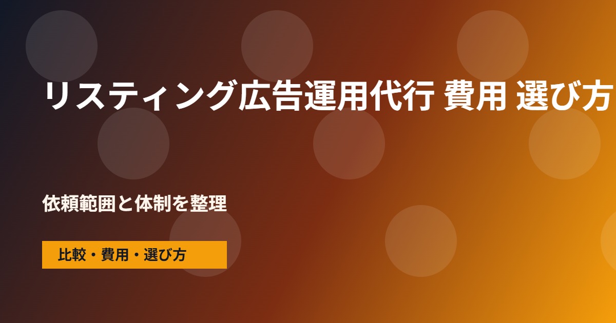 リスティング広告運用代行 費用の会社選びで確認する流れ