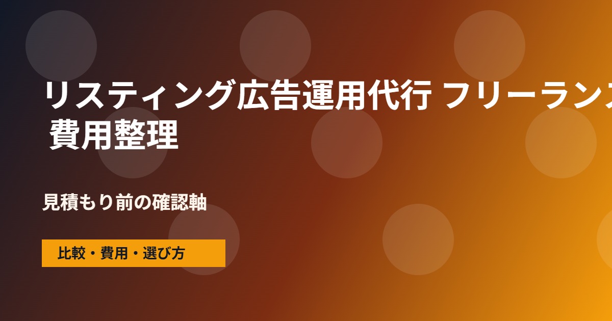 リスティング広告運用代行 フリーランスの費用と依頼範囲の整理図
