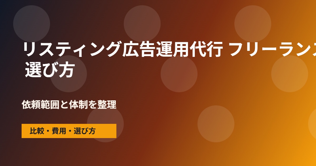 リスティング広告運用代行 フリーランスの会社選びで確認する流れ