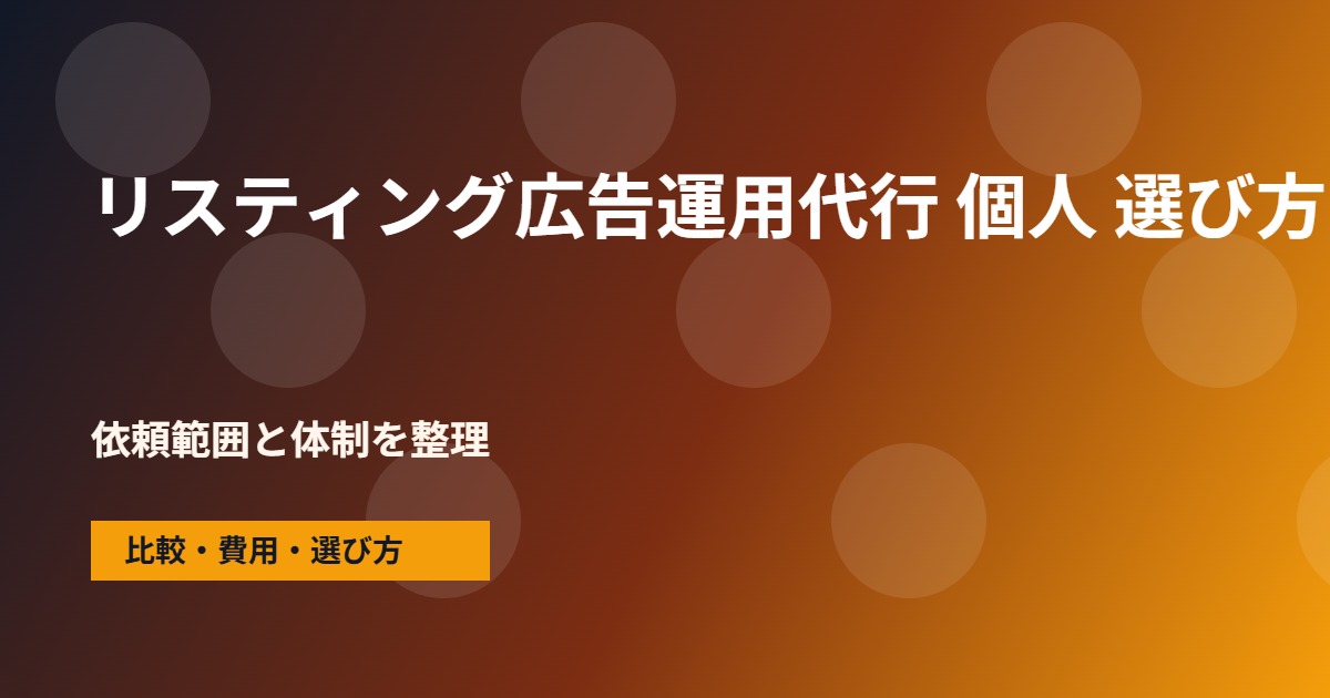 リスティング広告運用代行 個人の会社選びで確認する流れ