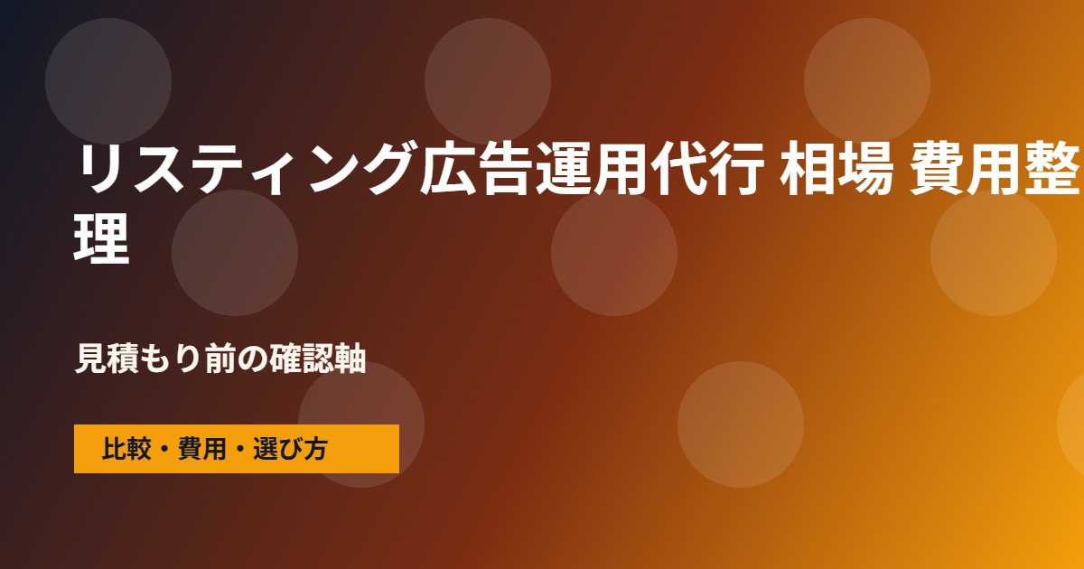 リスティング広告運用代行 相場の費用と依頼範囲の整理図