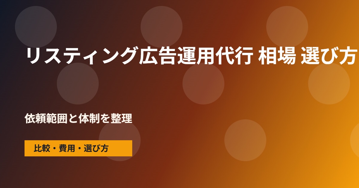 リスティング広告運用代行 相場の会社選びで確認する流れ