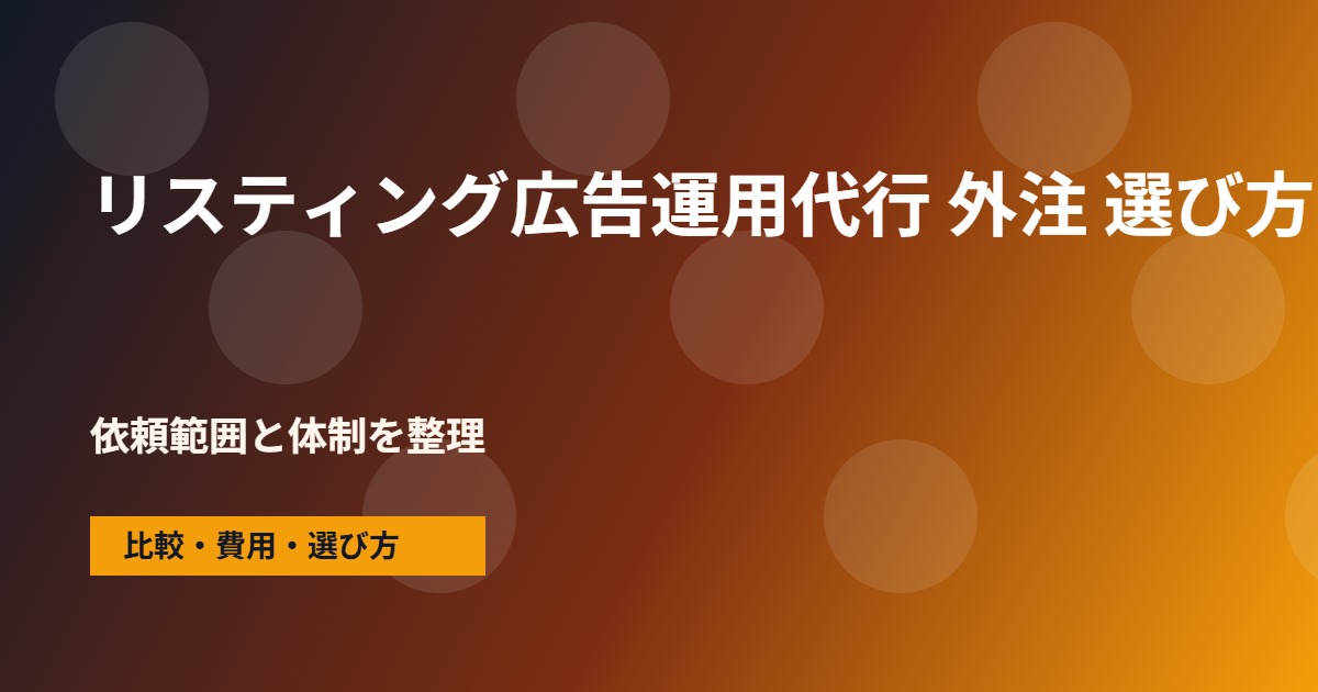 リスティング広告運用代行 外注の会社選びで確認する流れ