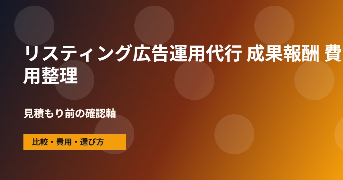 リスティング広告運用代行 成果報酬の費用と依頼範囲の整理図