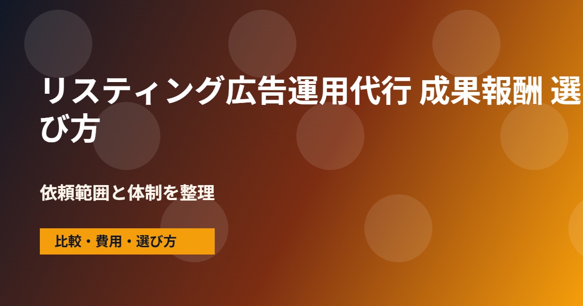 リスティング広告運用代行 成果報酬の会社選びで確認する流れ