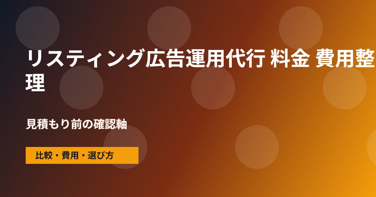 リスティング広告運用代行 料金の費用と依頼範囲の整理図