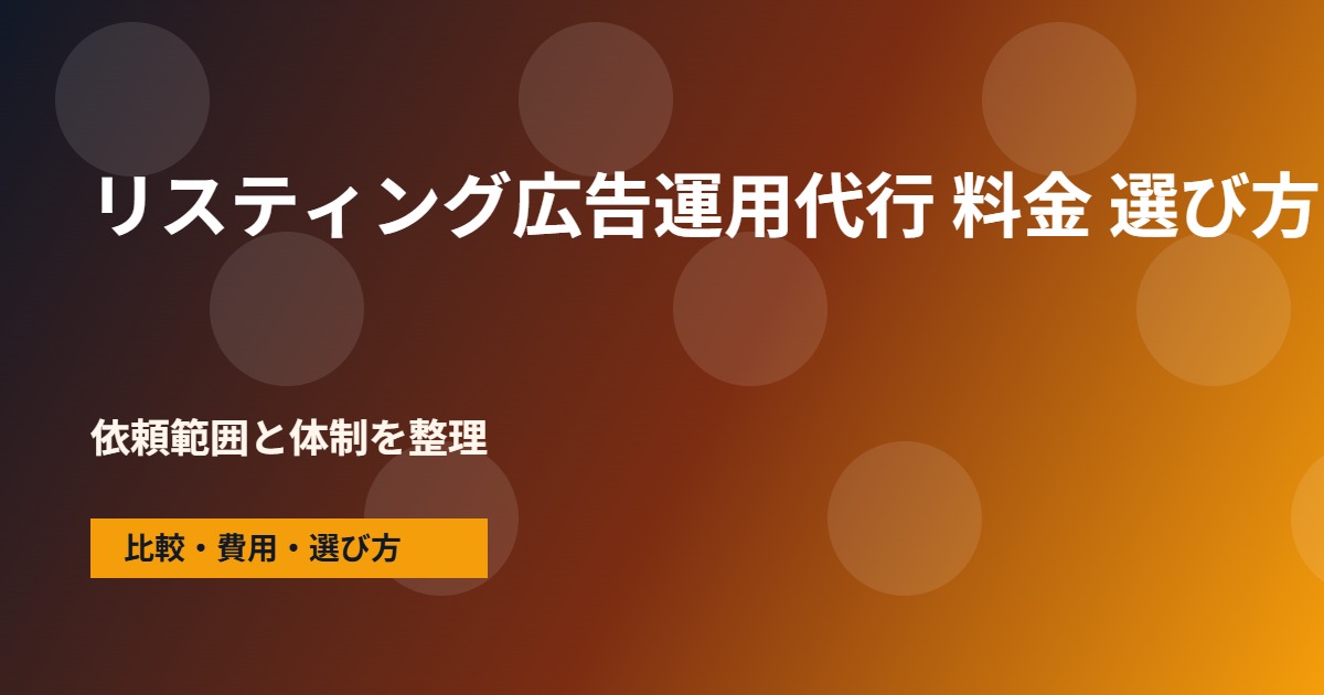 リスティング広告運用代行 料金の会社選びで確認する流れ