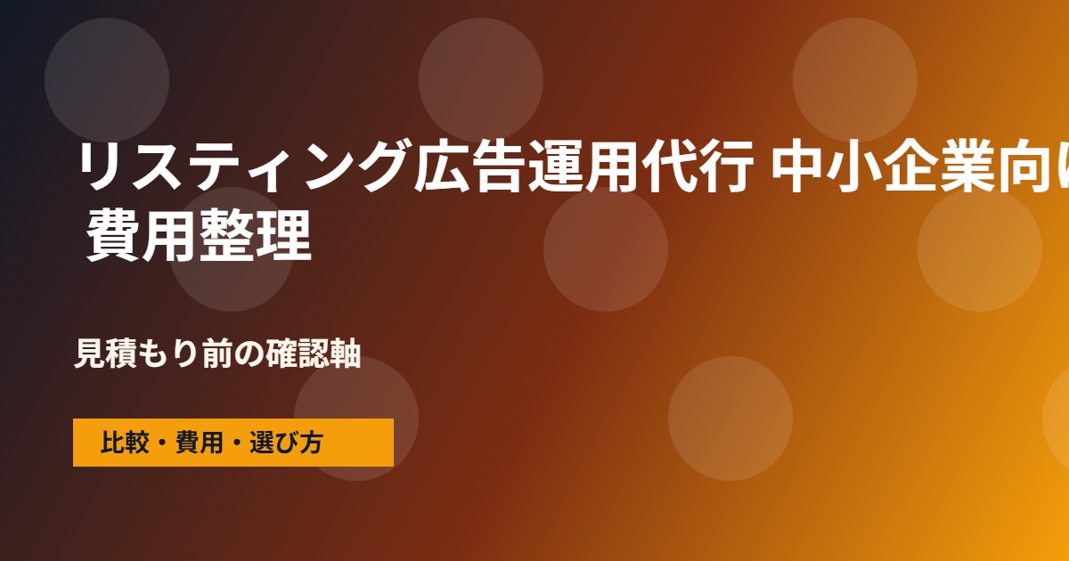 リスティング広告運用代行 中小企業向けの費用と依頼範囲の整理図