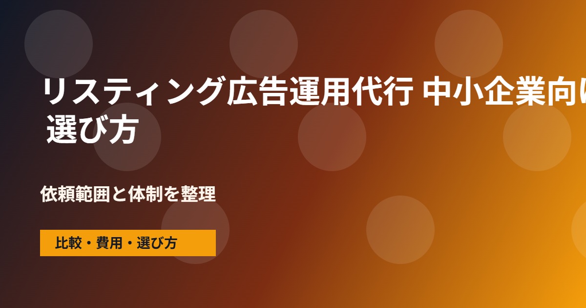リスティング広告運用代行 中小企業向けの会社選びで確認する流れ