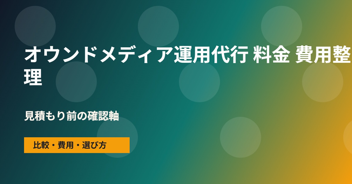 オウンドメディア運用代行 料金の費用と依頼範囲の整理図