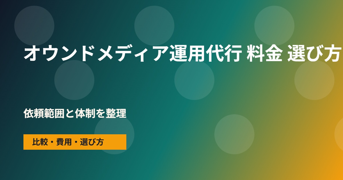 オウンドメディア運用代行 料金の会社選びで確認する流れ
