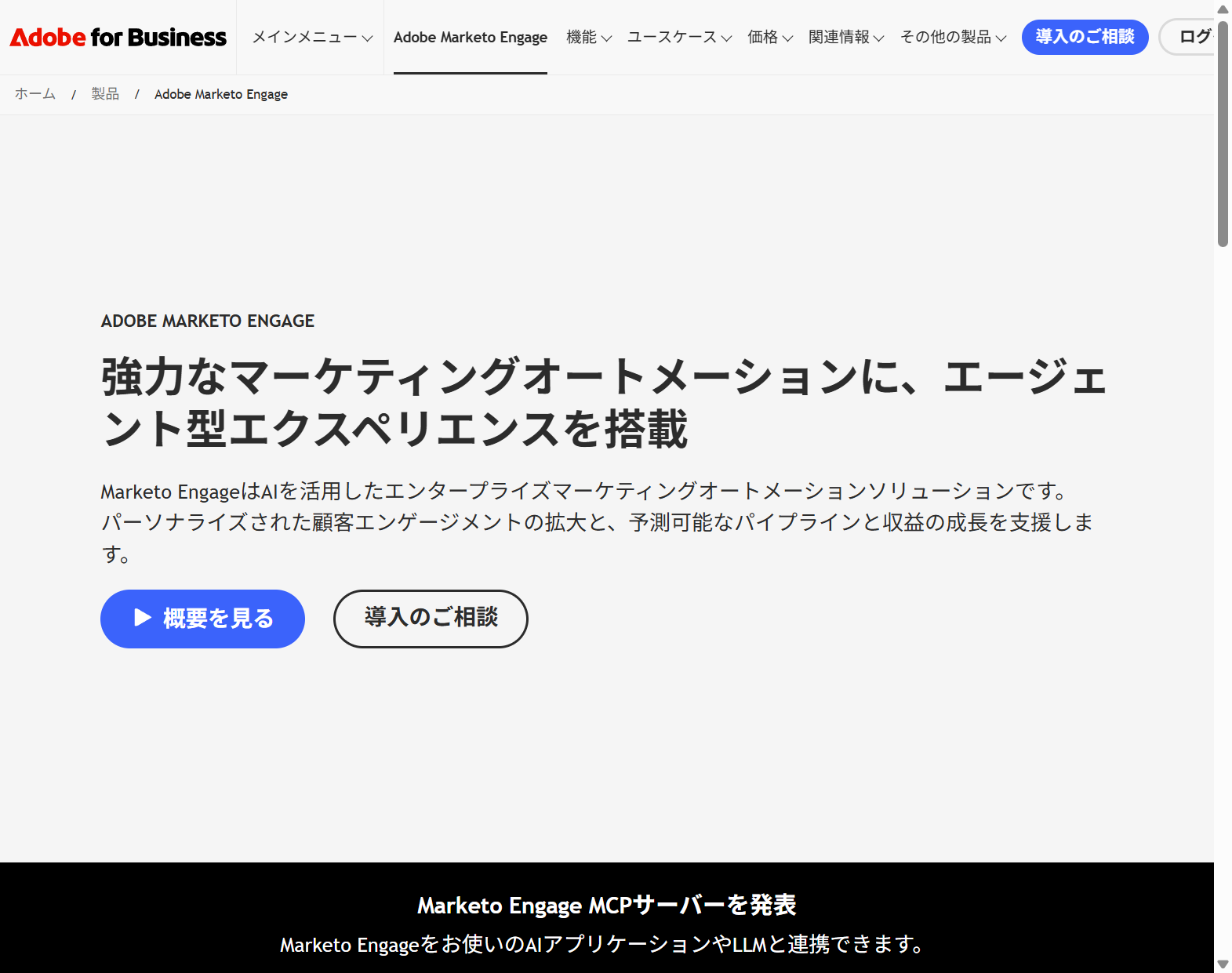 Adobe Marketo Engage 公式サイトの画面