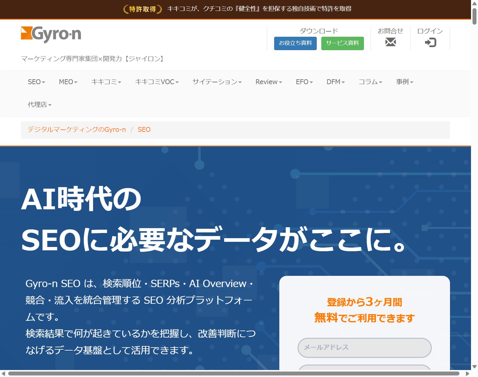 Gyro-n SEO 公式サイトの画面
