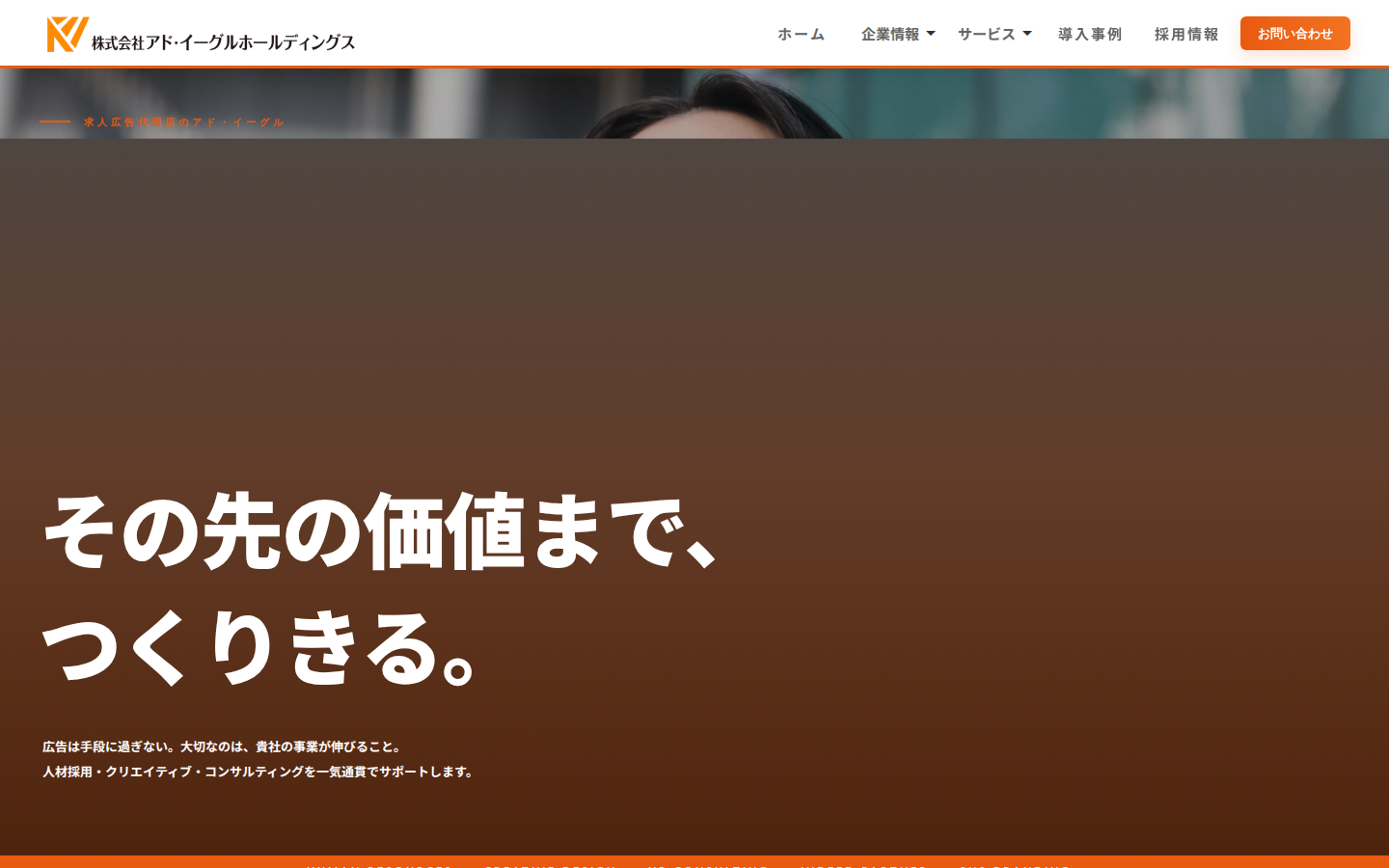 株式会社アド・イーグルホールディングスの公式サイト