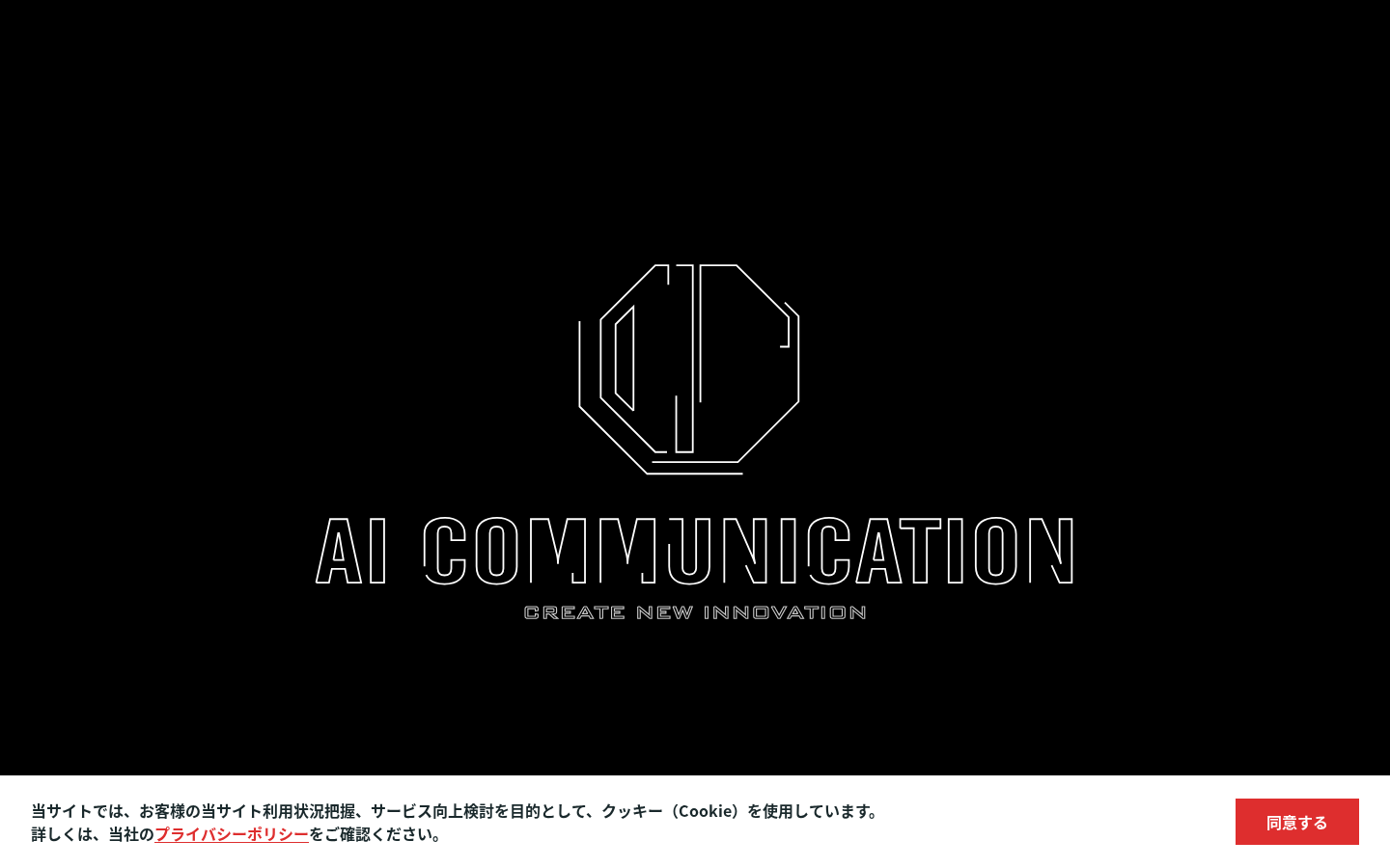 株式会社AIコミュニケーションの公式サイト