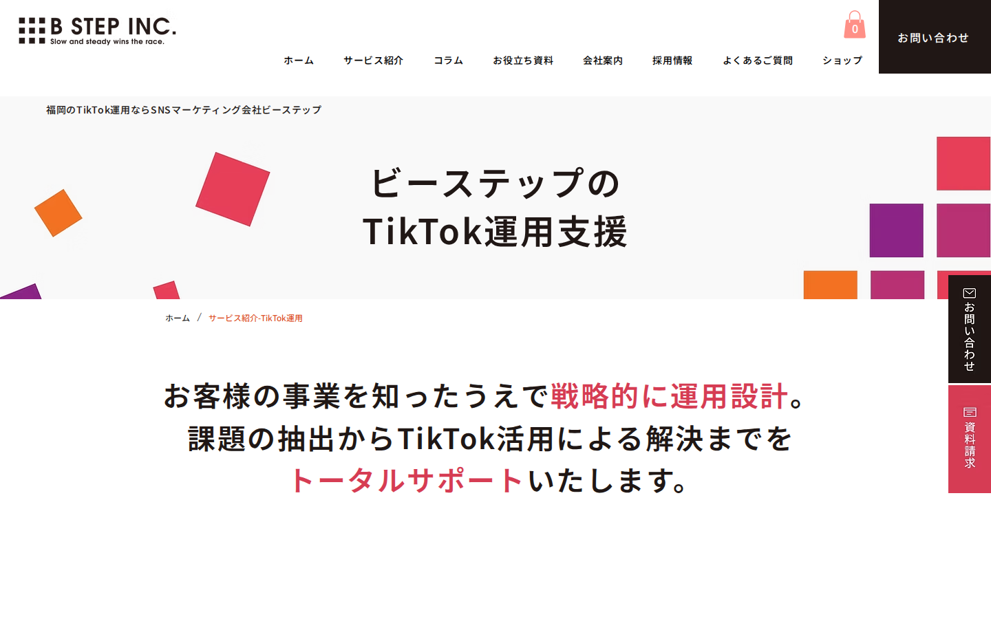株式会社ビーステップの公式サイト