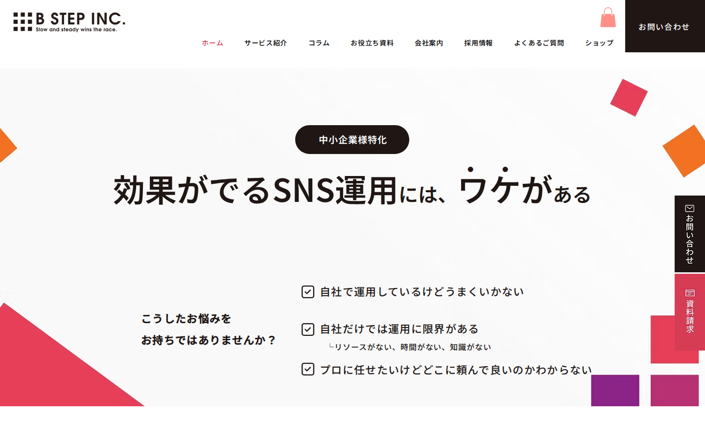 株式会社ビーステップの公式サイト