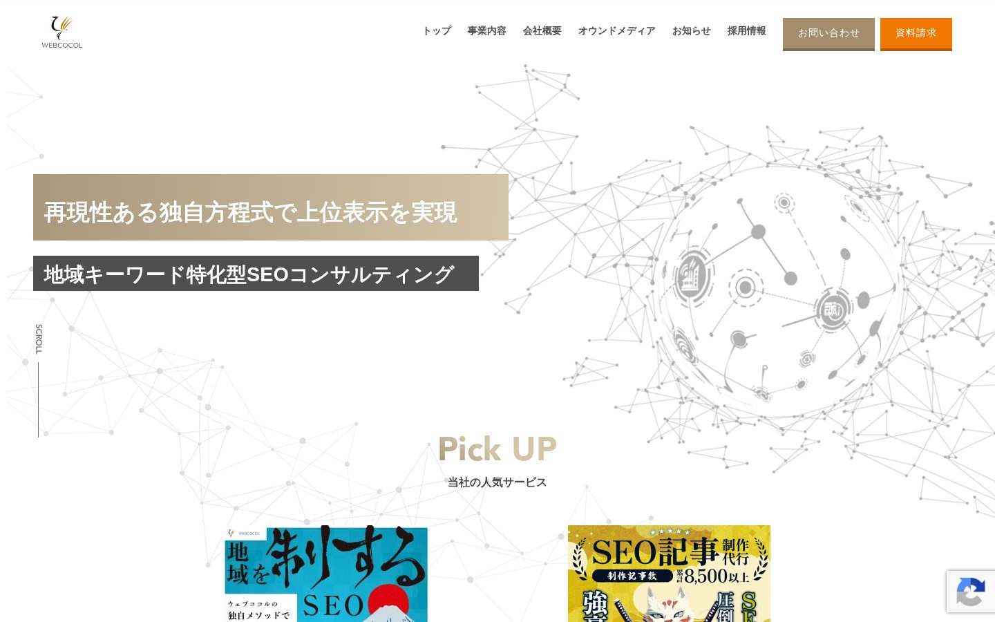 ウェブココル株式会社の公式サイト