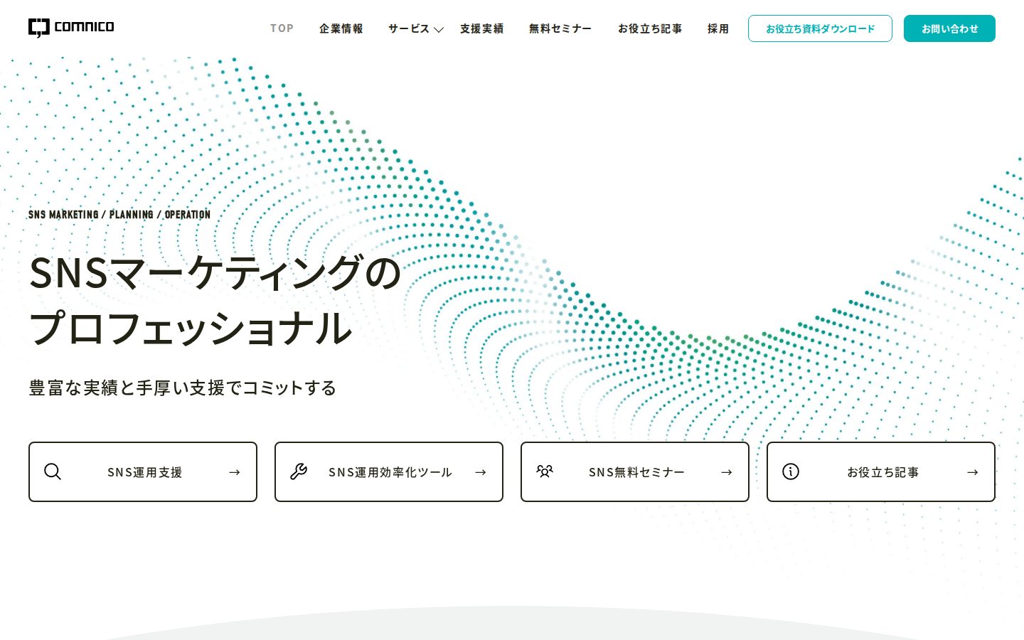 株式会社コムニコの公式サイト