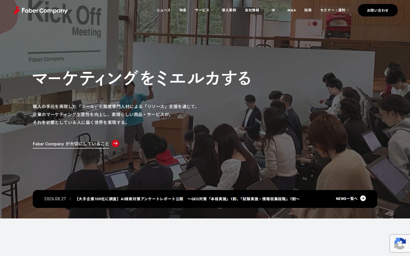 株式会社Faber Companyの公式サイト