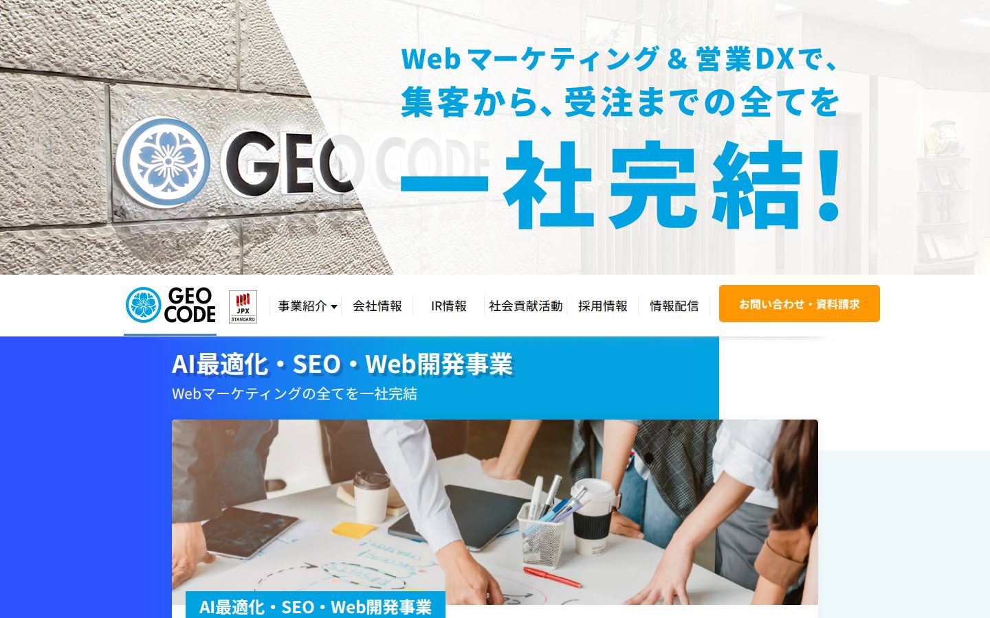 株式会社ジオコードの公式サイト
