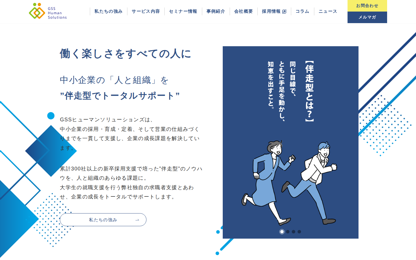 株式会社GSSヒューマンソリューションズの公式サイト