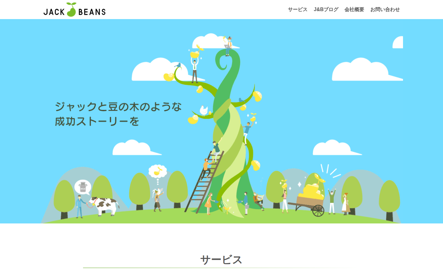 株式会社ジャックアンドビーンズの公式サイト