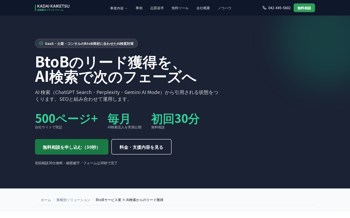 株式会社課題解決プラットフォームの公式サイト