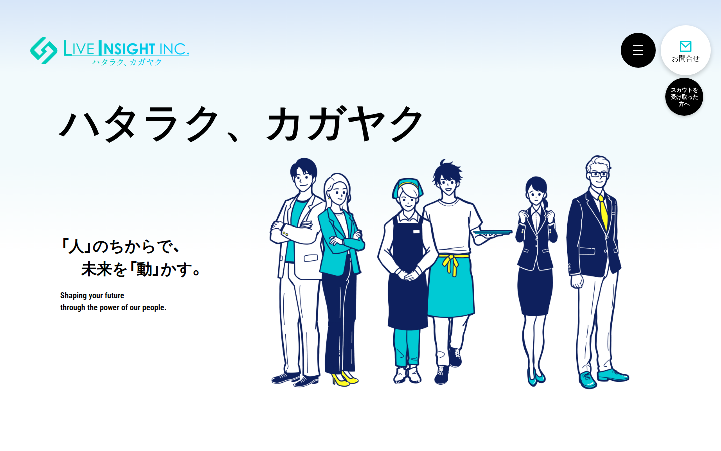 株式会社リブインサイトの公式サイト