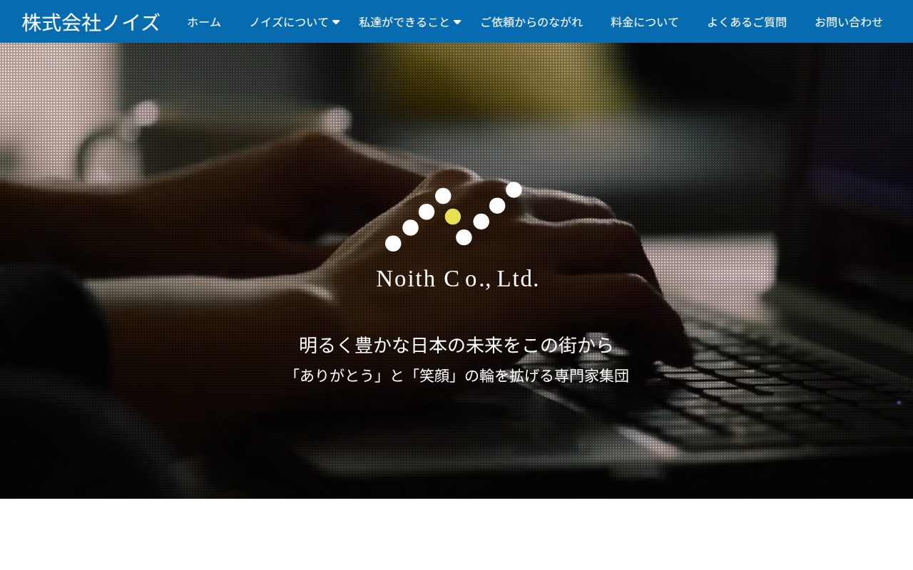 株式会社ノイズの公式サイト