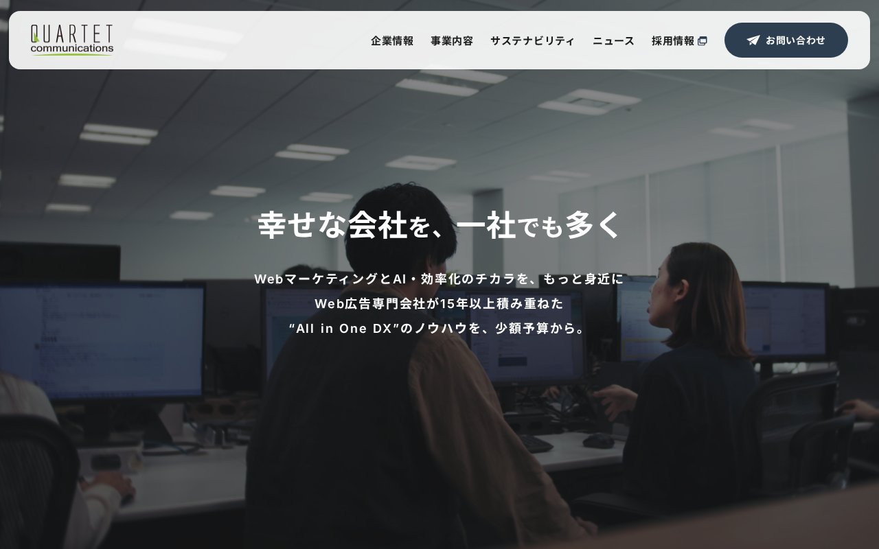 株式会社カルテットコミュニケーションズの公式サイト
