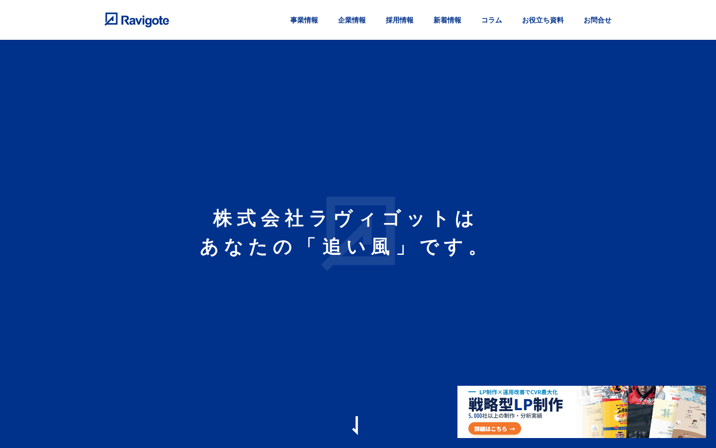 株式会社ラヴィゴットの公式サイト