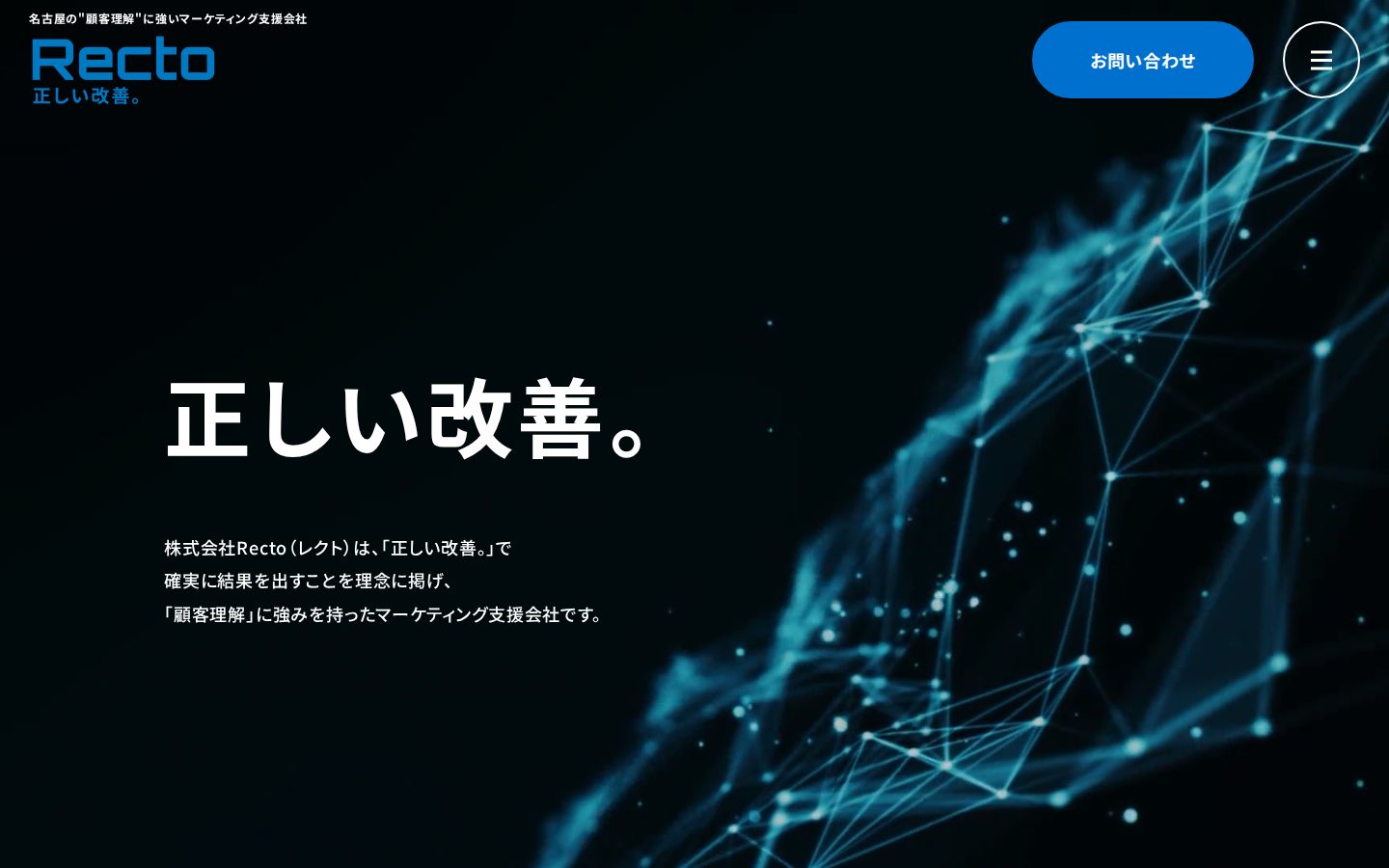 株式会社Rectoの公式サイト