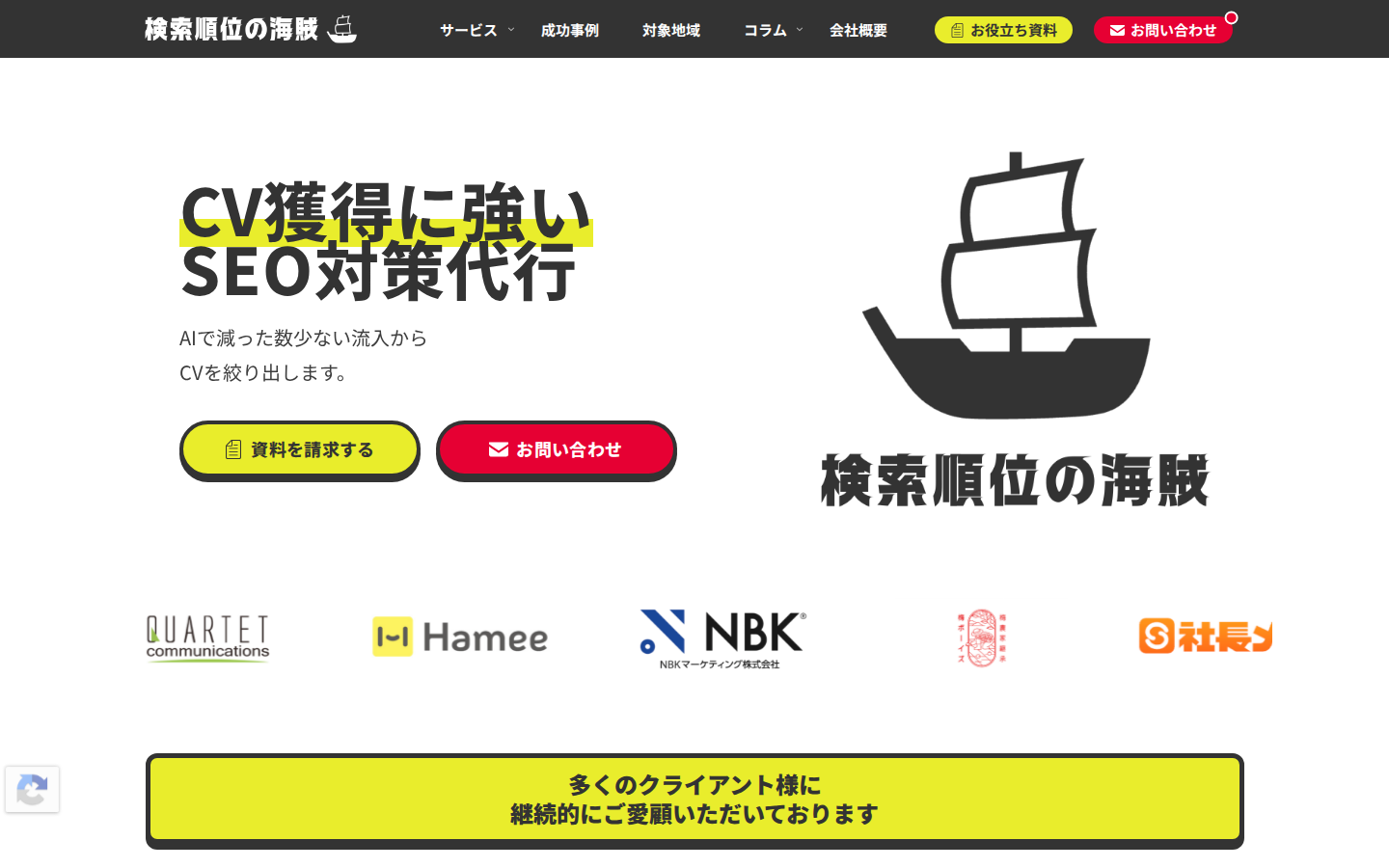株式会社検索順位の海賊の公式サイト