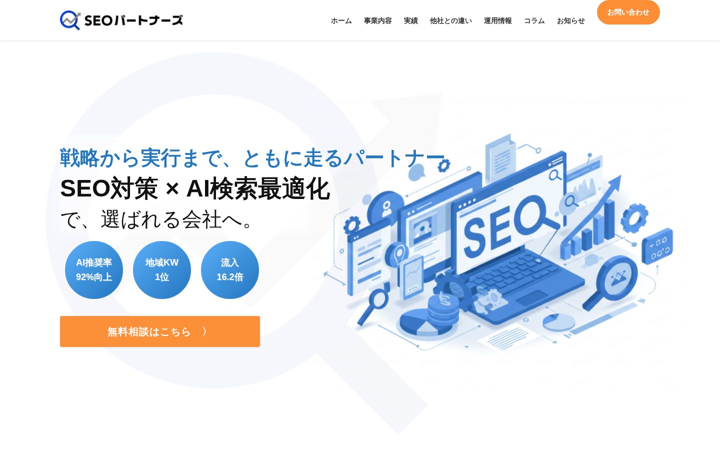 SEOパートナーズの公式サイト