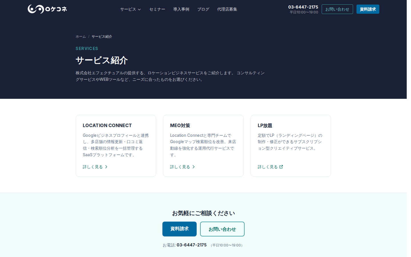 株式会社エフェクチュアル（Location Connect）の公式サイト
