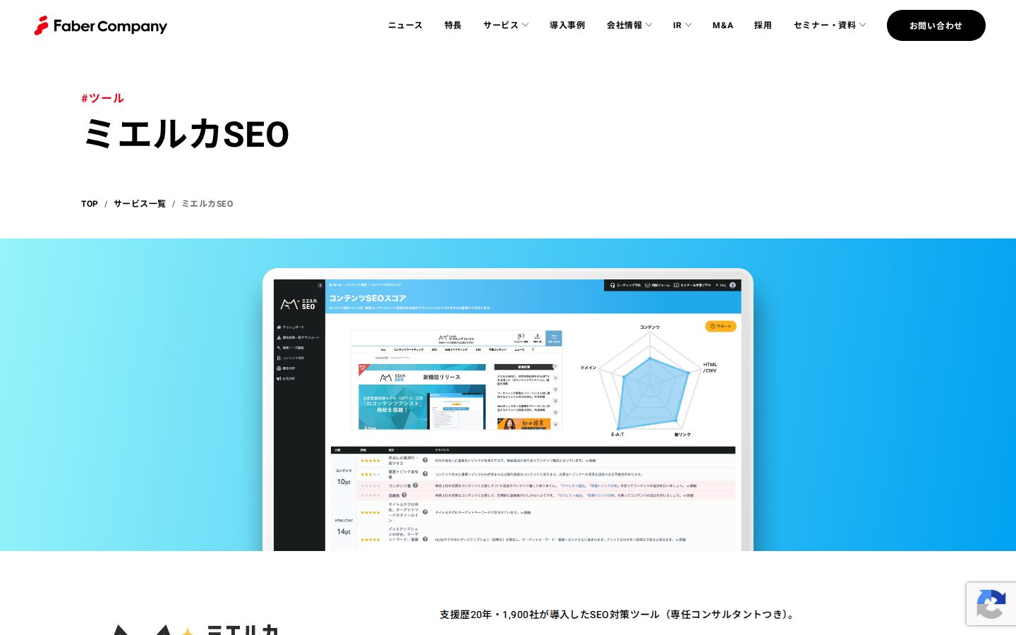 株式会社Faber Companyの公式サイト