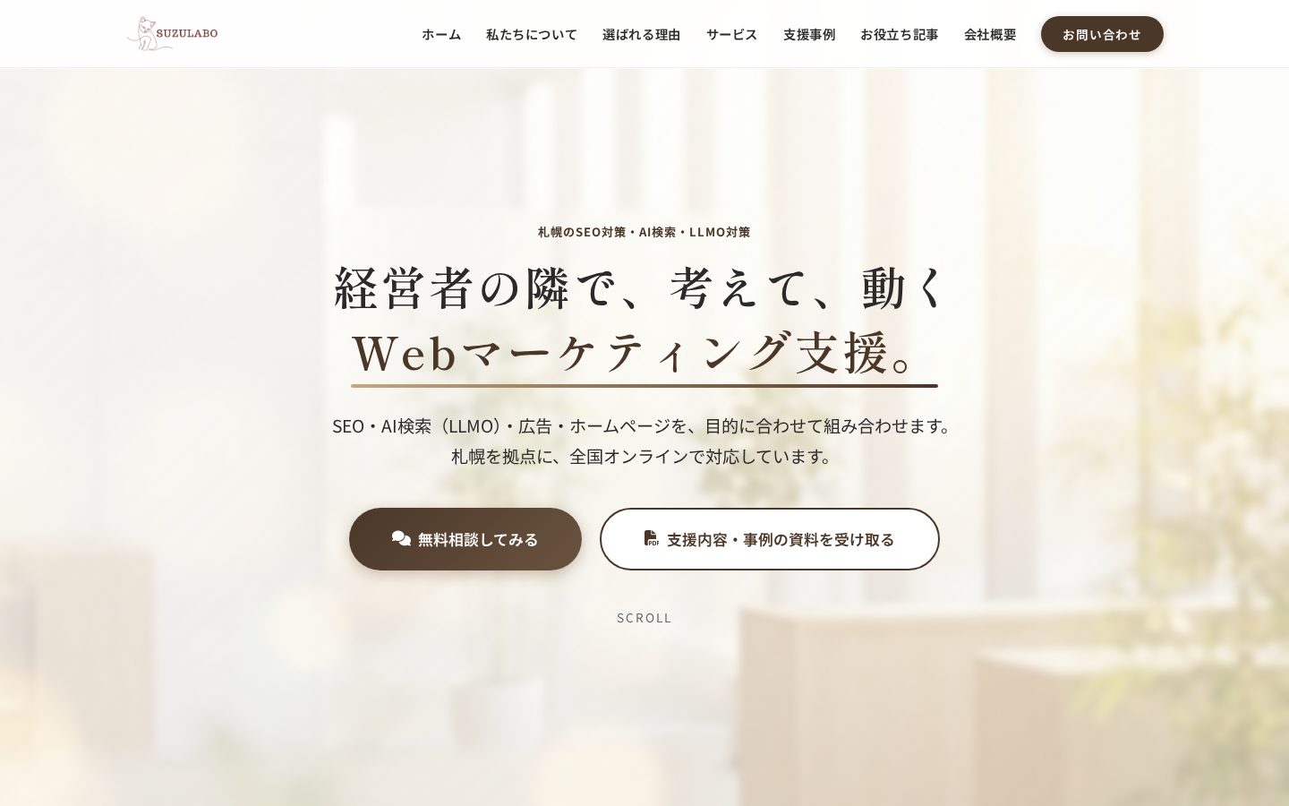 合同会社SuzuLaboの公式サイト