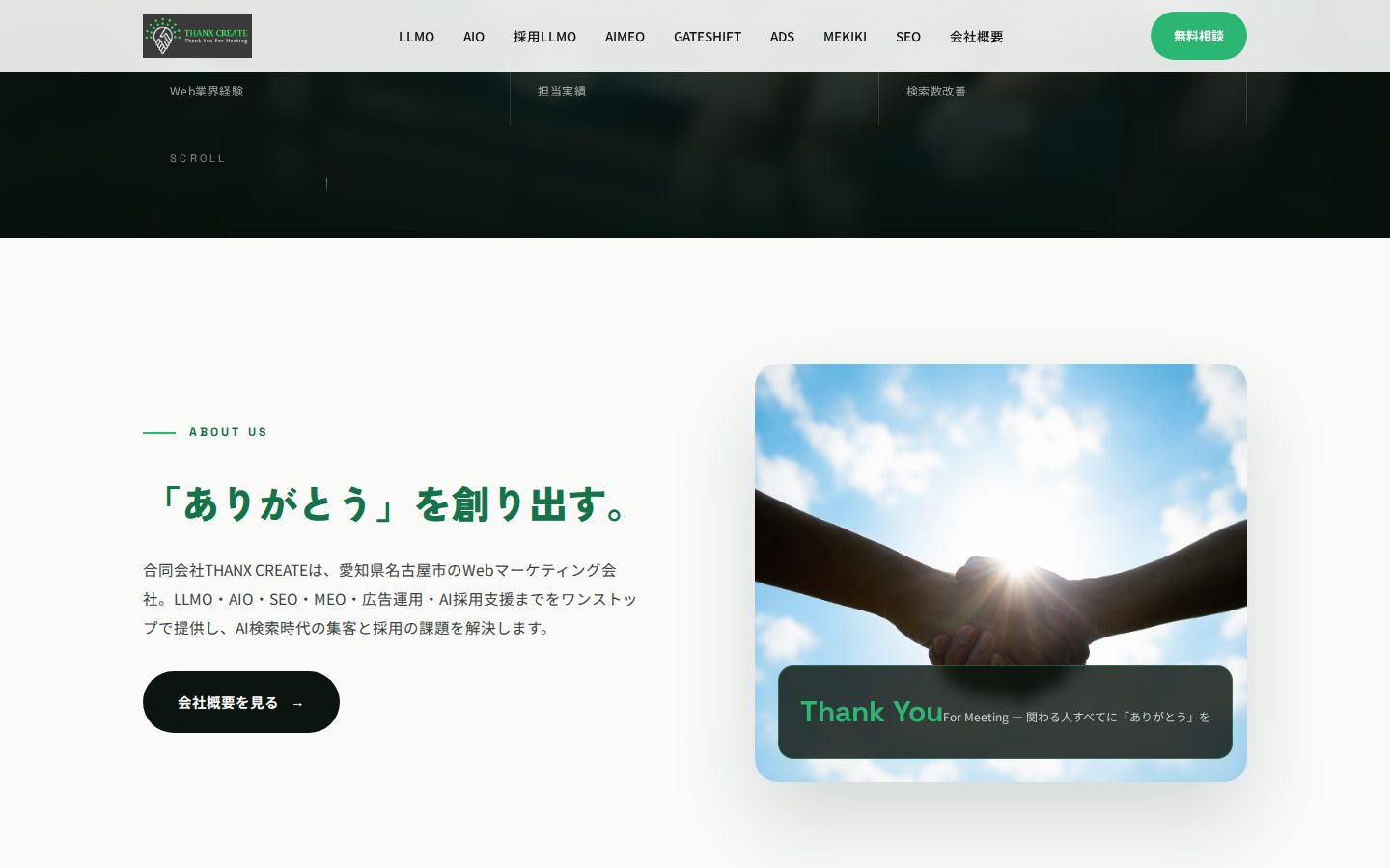 合同会社THANX CREATEの公式サイト