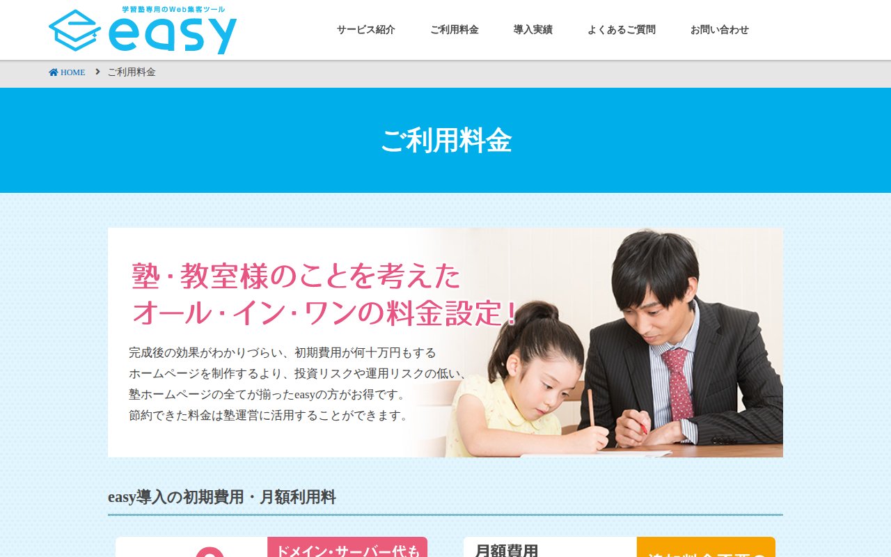 easy（学習塾専用のWeb集客ツール）の公式サイト